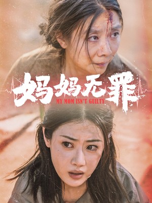 妈妈无罪
