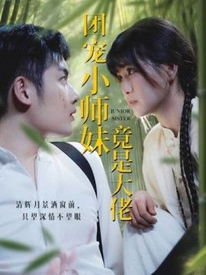 团宠小师妹竟是大佬