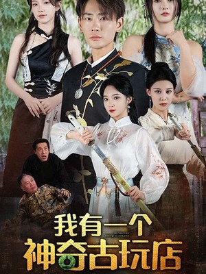 我有一个神奇古玩店