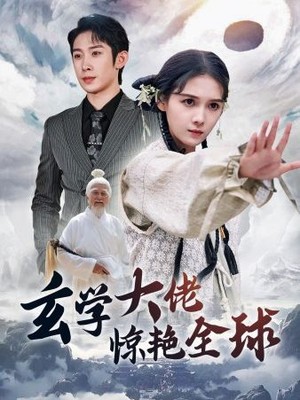 玄学大佬惊艳全球