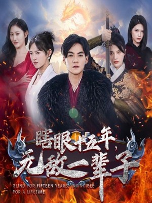 眼瞎十五年，无敌一辈子