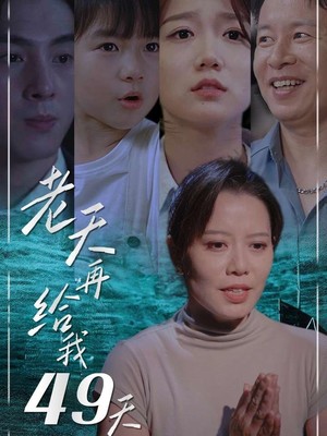 老天再给我49天