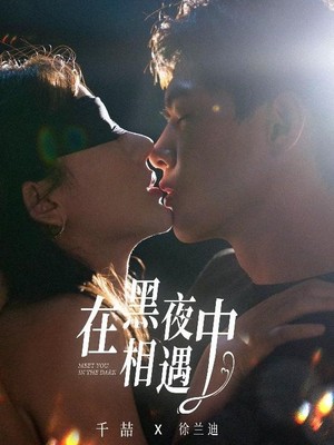 在黑夜中相遇