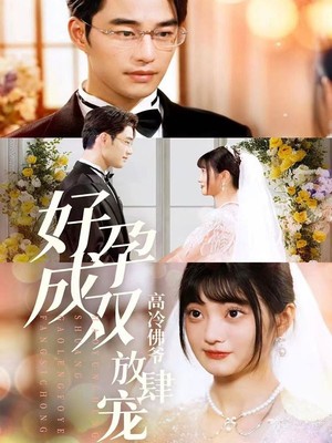 好孕成双高冷佛爷放肆宠