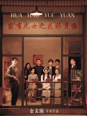 家有儿女之花好月圆