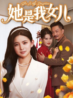 她是我女儿