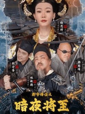 都市传说之暗夜降至