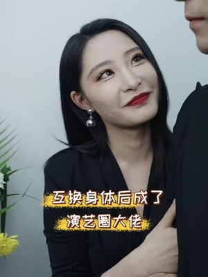 互换身体后成了演艺圈大佬