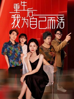 重生后，我为自己而活
