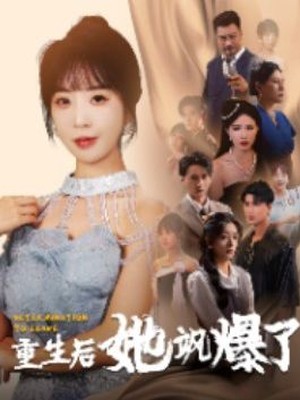 重生后她飒爆了