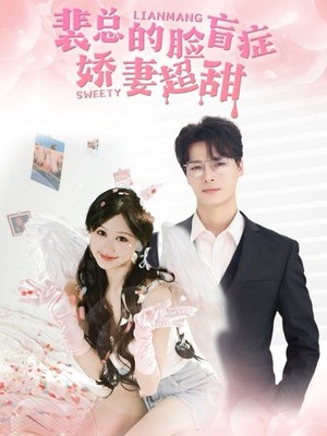 裴总的脸盲症娇妻好甜