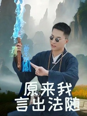 原来我言出法随