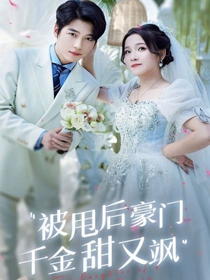 被甩后豪门千金甜又飒