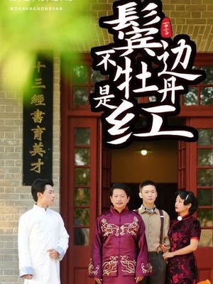 鬓边不是牡丹红