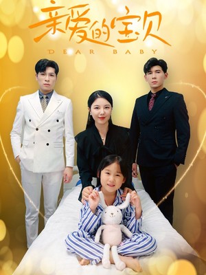 亲爱的宝贝