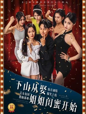 下山从娶姐姐闺蜜开始