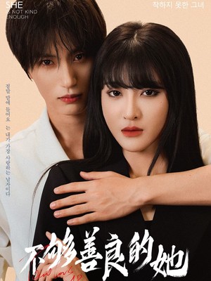 不够善良的她