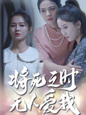 将死之人无人爱我