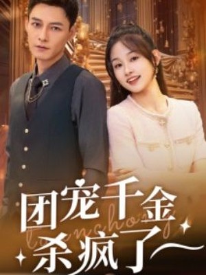 团宠千金杀疯了
