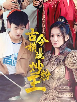 古今横跳炒粉王