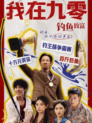 我在九零钓鱼致富