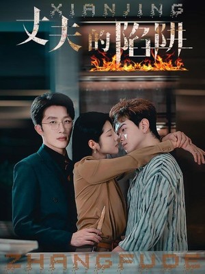 丈夫的陷阱