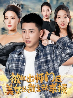 被赶出师门后，美女总裁主动求撩