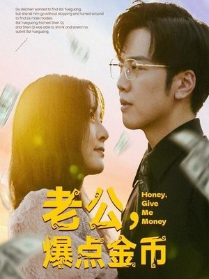 老公，爆点金币