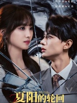 夏阳的轮回