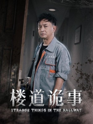 楼道诡事