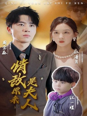 情敌原来是夫人