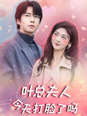 叶总夫人今天打脸了吗