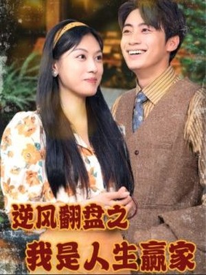 逆风翻盘之我是人生赢家