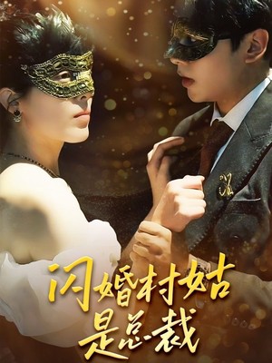 闪婚村姑是总裁