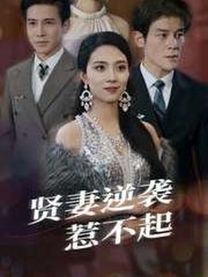 贤妻逆袭惹不起