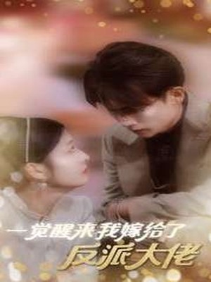 一觉醒来我嫁给了反派大佬