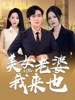 别跑，美女老婆我来也