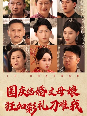 国庆结婚丈母娘狂加彩礼刁难我