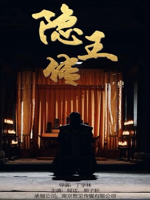 隐王传