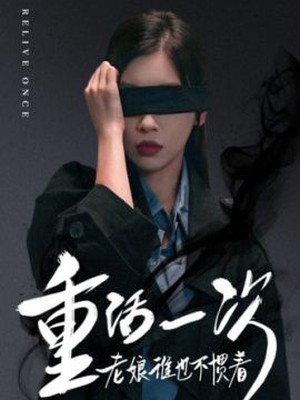 重活一次老娘谁也不惯着