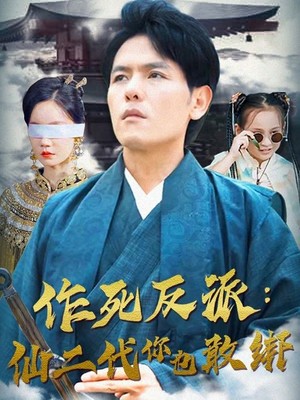 作死反派：仙二代你也敢绑