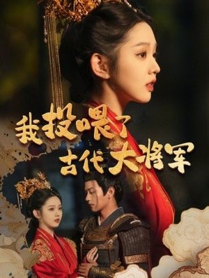 我投喂了古代大将军