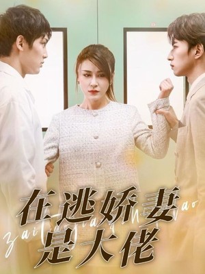 在逃娇妻是大佬