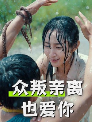 众叛亲离也爱你