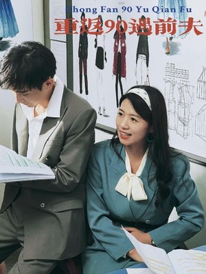 重返90遇前夫