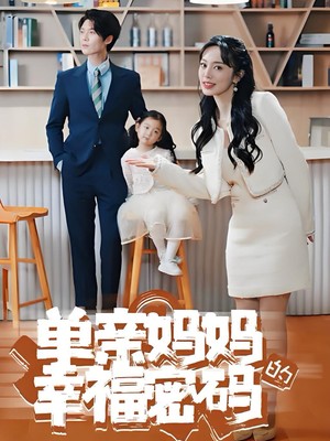 单亲妈妈的幸福密码