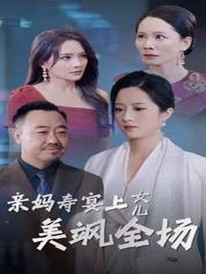 亲妈寿宴上女儿美飒全场