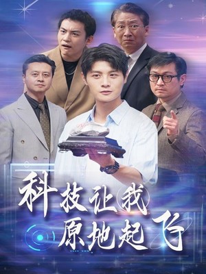 科技让我原地起飞