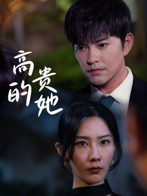 高贵的她
