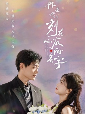 你是我刻在心底的名字